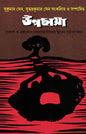 Upachhaya Edited by Sukumar Sen, Subhadra Sen [Hardcover] - versoz.com