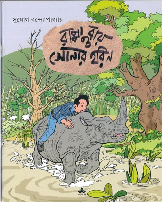 Rappa Ray O Sonar Harin by Sujog Bandyopadhyay [Paperback]