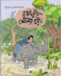 Rappa Ray O Sonar Harin by Sujog Bandyopadhyay [Paperback]