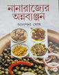 Nanarajyer Annabyanjan by Alpana Ghosh [Paperback]