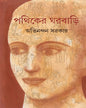 Pathiker Gharbari by Avinandan Sarkar [Hardcover]