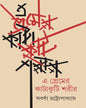E Premer Katakuti Sharir by Sabarna Chattopadhyay [Hardcover]