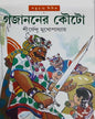 Gajananer Kouto by Shirshendu Mukhopadhyay [Hardcover] - versoz.com