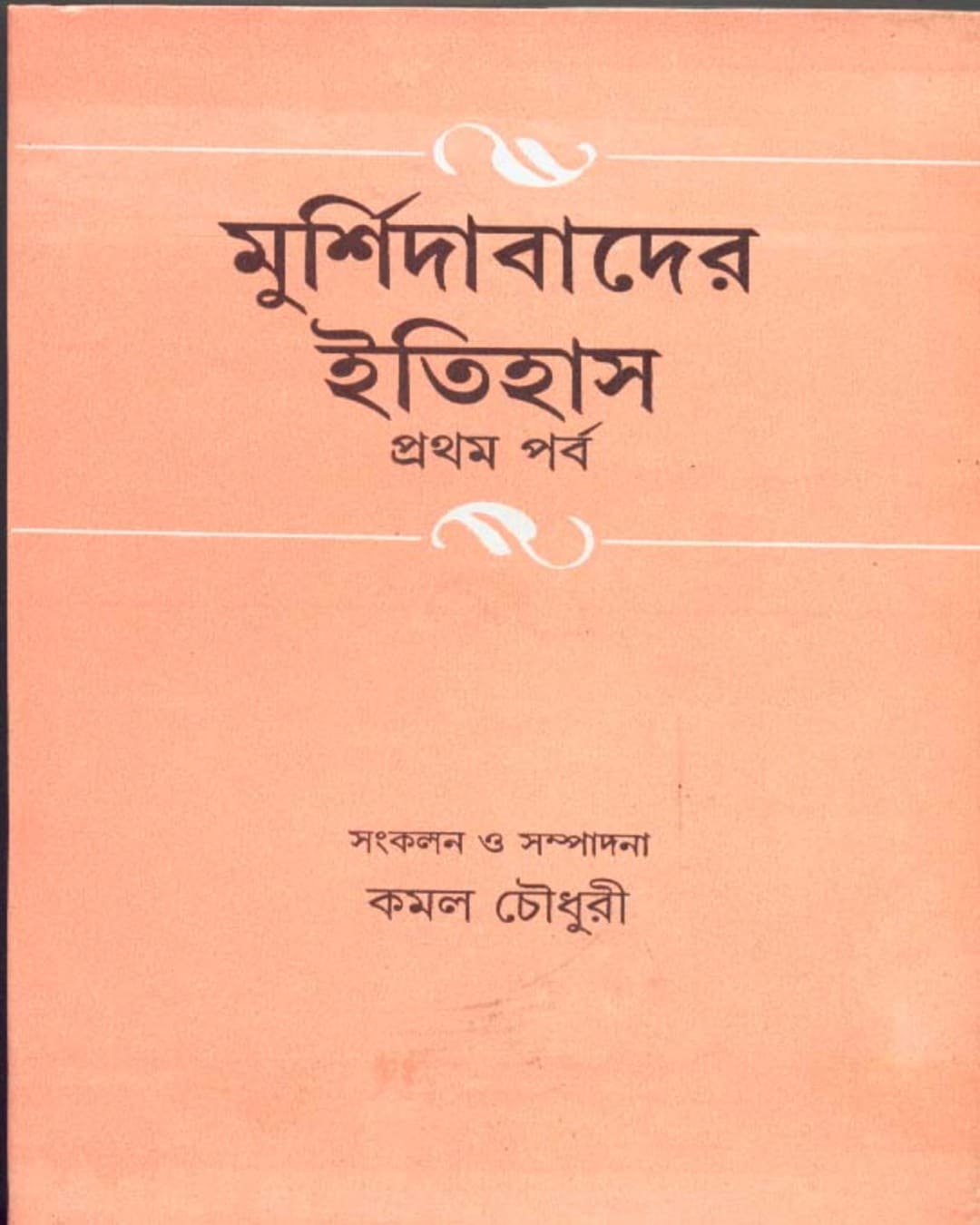 Murshidabad er Itihas (Vol 1) by Kamal Chowdhuri [Hardcover] - versoz.com