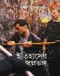 Itihaser Swapna Bhanga by Sunil Gangopadhyay [Hardcover] - versoz.com