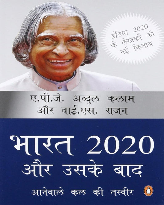 Bharat 2020 Aur Uske Baad : Aanewale Kal Ki Tasveer by A P J Abdul Kalam [Paperback] - versoz.com