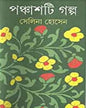 Panchashti Galpa by Selina Hossein [Hardcover] - versoz.com