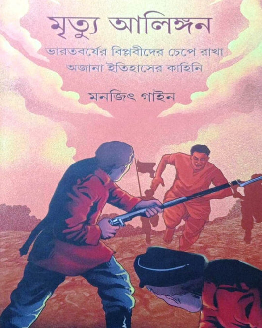 MRITYU ALINGAN by Monjit Gaine [Hardcover] - versoz.com