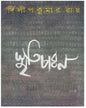 Smriticharan by Dilip Kumar Ray [Hardcover] - versoz.com