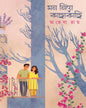 Mon Niye Kachakachi by Anwesha Ray [Hardcover]