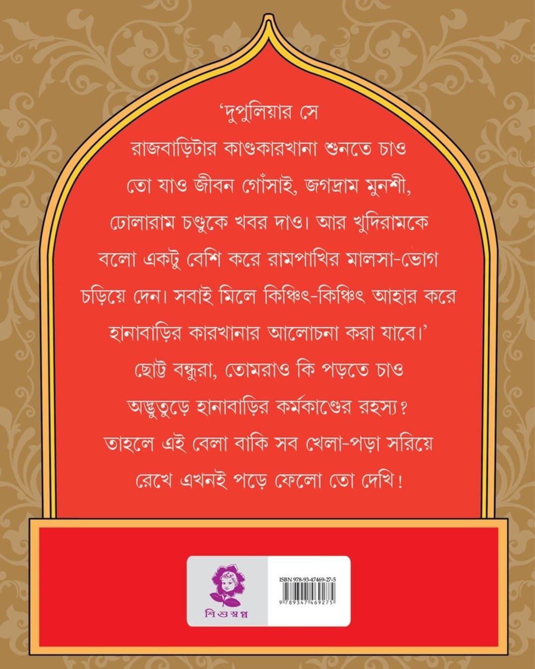 Hanabarir Karkhana by Abanindranath Tagore [Hardcover]