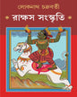 Rakshas Sanskriti by Lokenath Chakraborty [Hardcover]