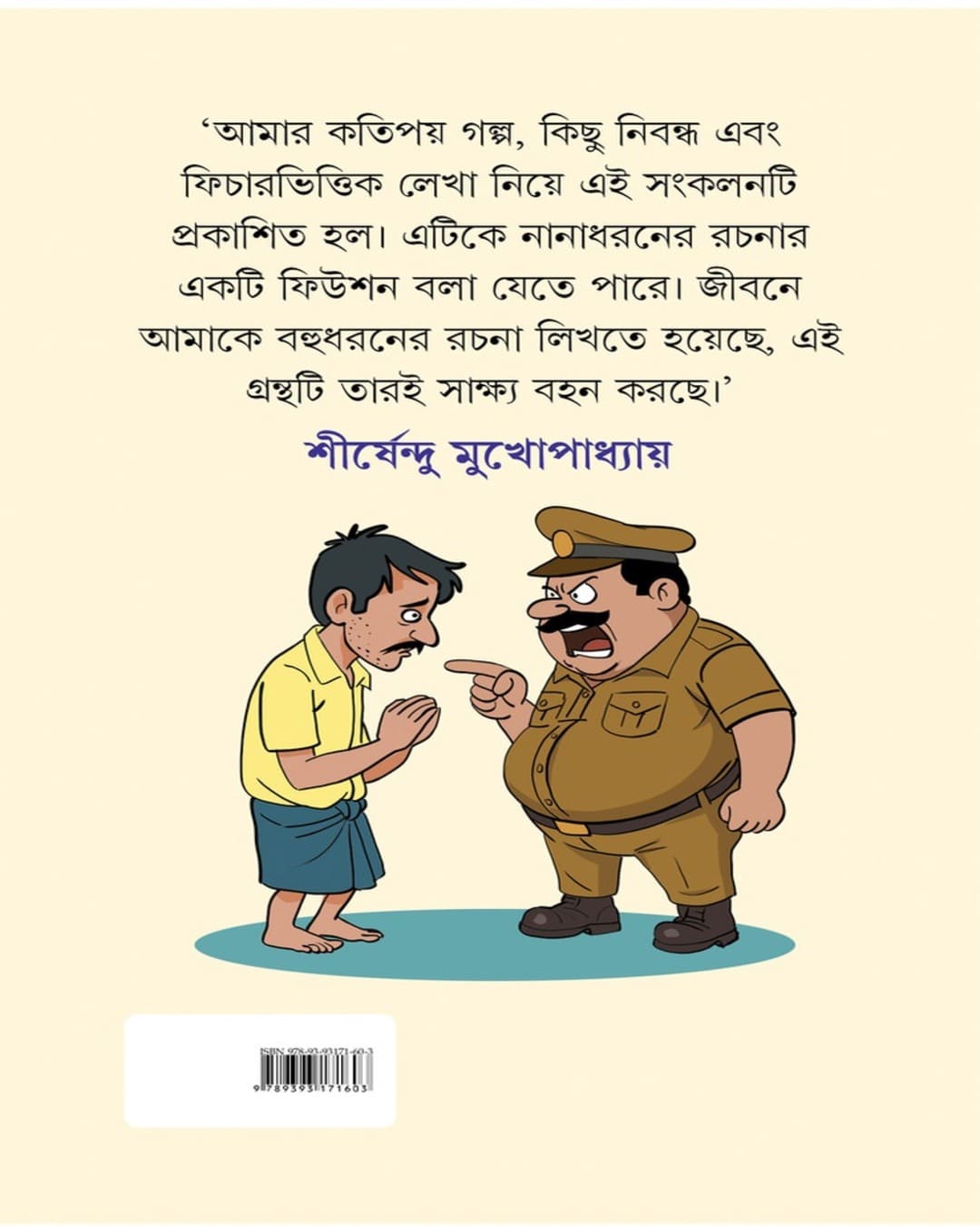 Gokuler Bou O Anyano by Shirshendu Mukhopadhyay [Hardcover]