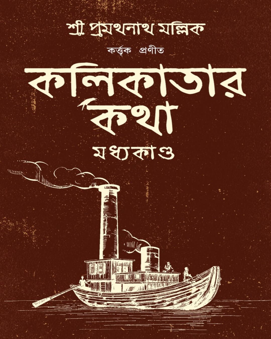 Kolikatar Katha : Madhyakando by Pramathanath Mallick [Hardcover]