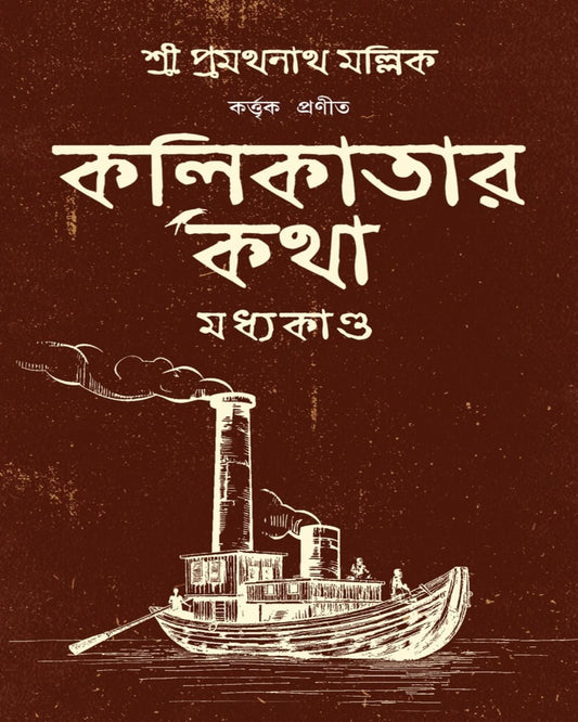 Kolikatar Katha : Madhyakando by Pramathanath Mallick [Hardcover]
