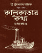 Kolikatar Katha : Madhyakando by Pramathanath Mallick [Hardcover]