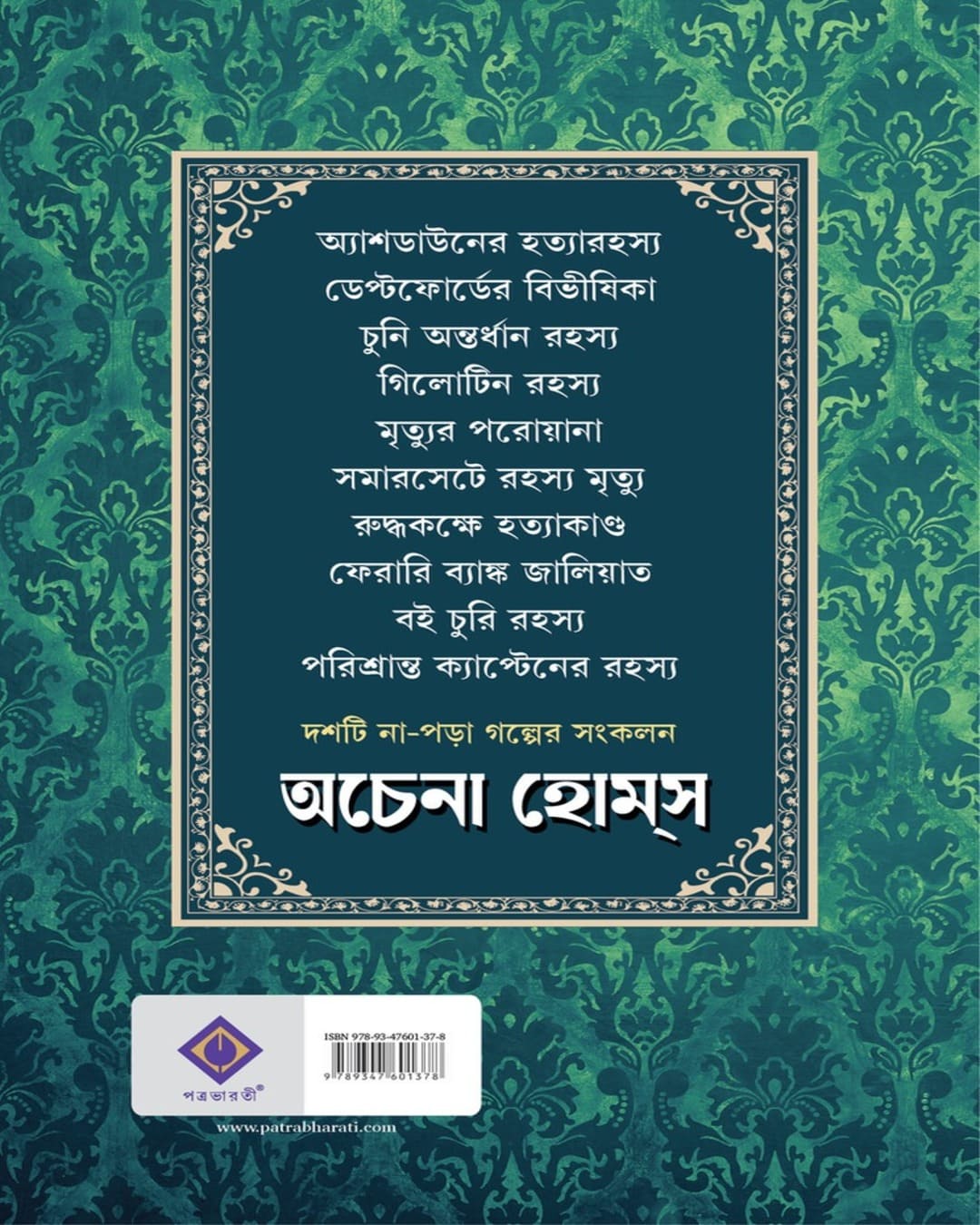 Achena Holmes by Sisir Chakraborty [Hardcover]