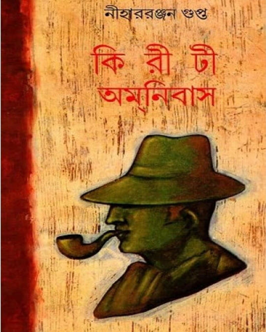 Kiriti Omnibus Vol 15 by Nihar Ranjan Gupta [Hardcover]