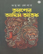 Aranyer Adim Atanko by Amrita Koner [Hardcover]