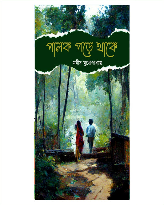 Palok Pore Thake by Manish Mukhopadhyay [Hardcover] - versoz.com