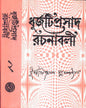 Dhurjati Prasad Rachanabali (Vol 2) by Dhurjatiprasad Mukhopadhyay [Hardcover] - versoz.com
