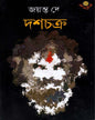 Dasochakro by Jayanta Dey [Hardcover] - versoz.com