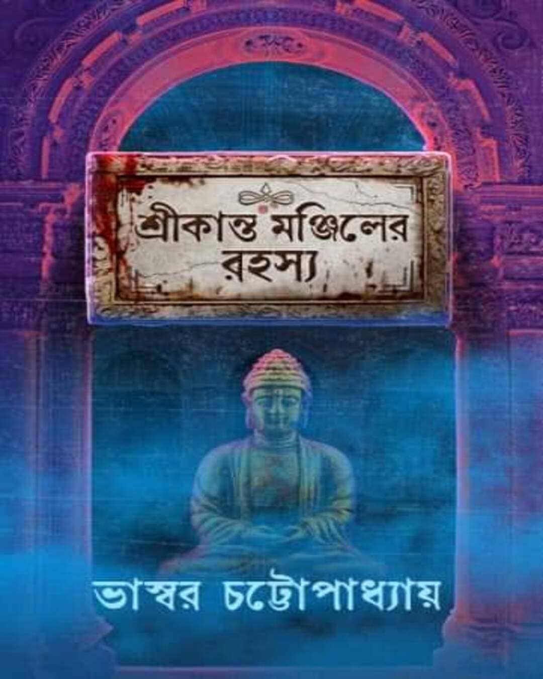 Srikanta Manjiler Rahasya by Bhaswar Chattopadhyay [Hardcover] - versoz.com