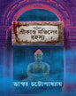 Srikanta Manjiler Rahasya by Bhaswar Chattopadhyay [Hardcover] - versoz.com