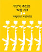 Tyag Karo Astra sab by Anuradha Mahapatra [Hardcover] - versoz.com