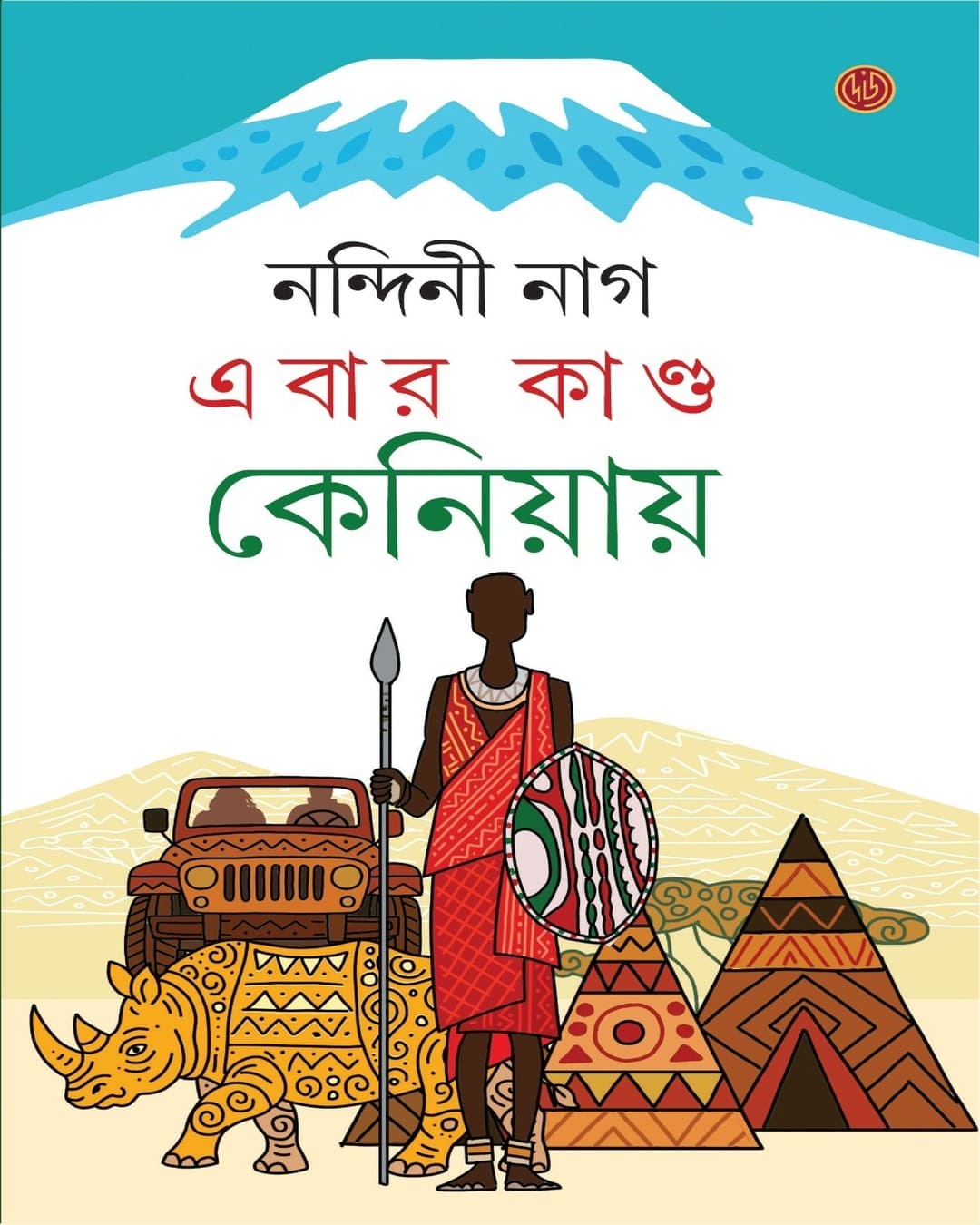 Ebar Kanda Keniyay by Nandini Nag [Hardcover]