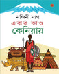 Ebar Kanda Keniyay by Nandini Nag [Hardcover]