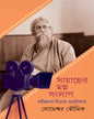 Sayanher Magna Sanglap by Someswar Bhowmik [Hardcover]
