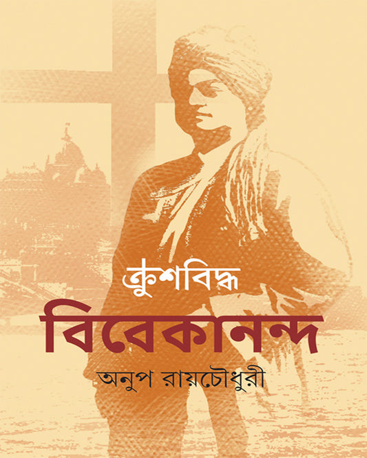Krushbiddha Vivekananda by Anup Roychowdhury [Hardcover]