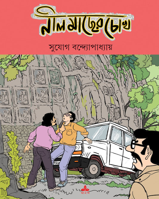 Nil Macher Chokh by Sujog Bandyopadhyay [Paperback]