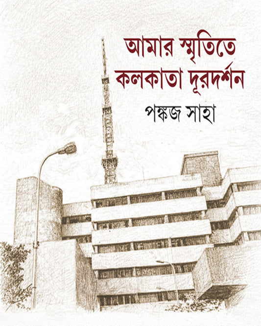 Amar Smritite Kolkata Durdarshan by Pankaj Saha [Hardcover]