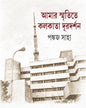 Amar Smritite Kolkata Durdarshan by Pankaj Saha [Hardcover]