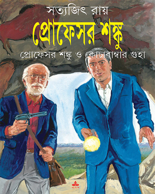 Professor Shanku O Cochabambar Guha by Satyajit Ray [Paperback]
