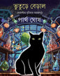 Bhuture Beral by Partha Ghosh [Hardcover]