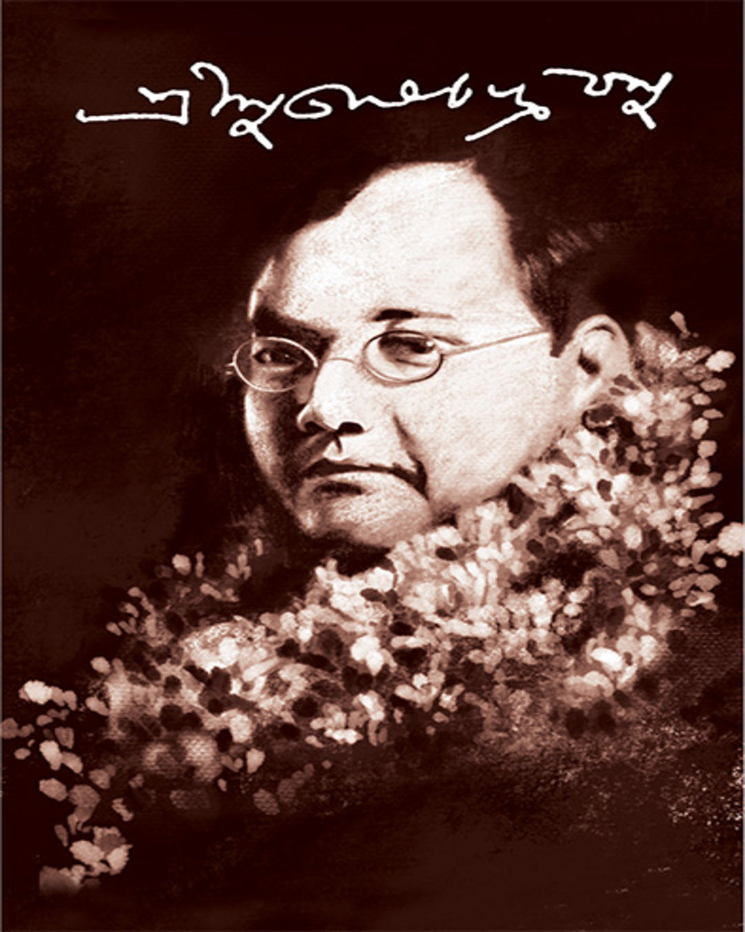 Taruner Swapna by Subhash Chandra Bose [Hardcover]