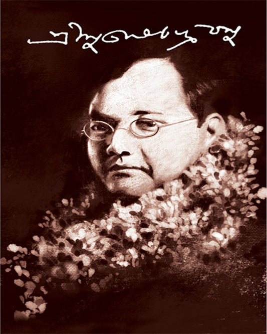 Taruner Swapna by Subhash Chandra Bose [Hardcover]