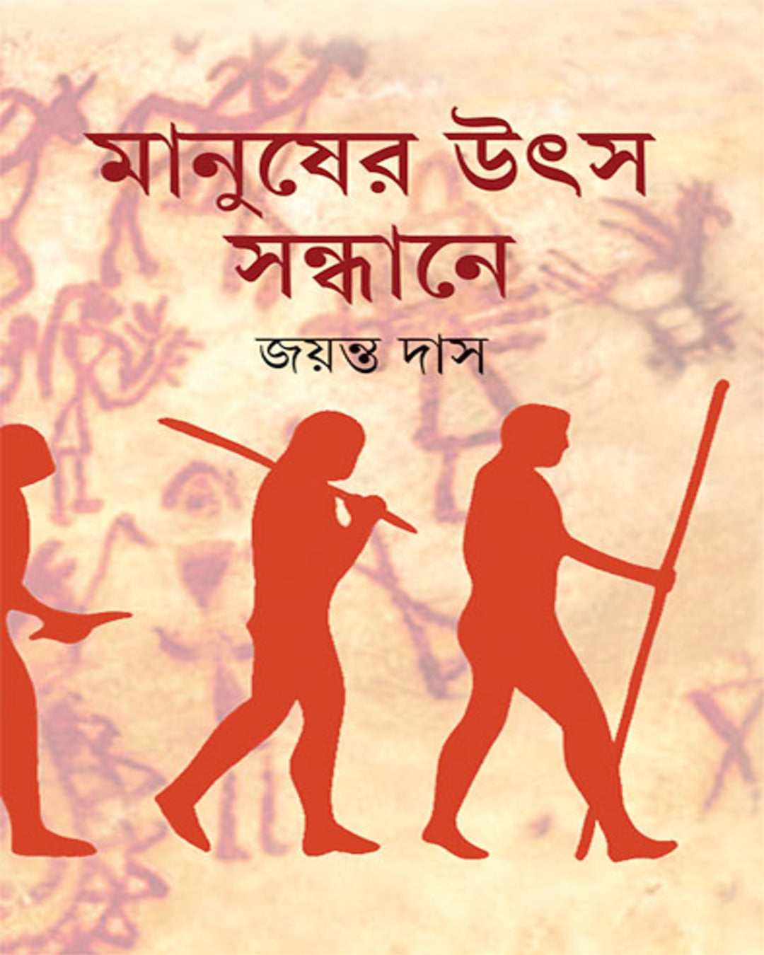 Manusher Utsa Sandhane by Jayanta Das [Hardcover]