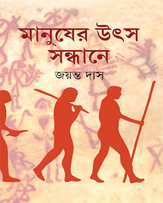 Manusher Utsa Sandhane by Jayanta Das [Hardcover]