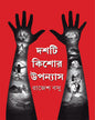 Dashti Kishor Upanyas by Rajesh Basu [Hardcover]