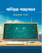 Ganite Gandogol by Ramkrishna Pal [Hardcover]