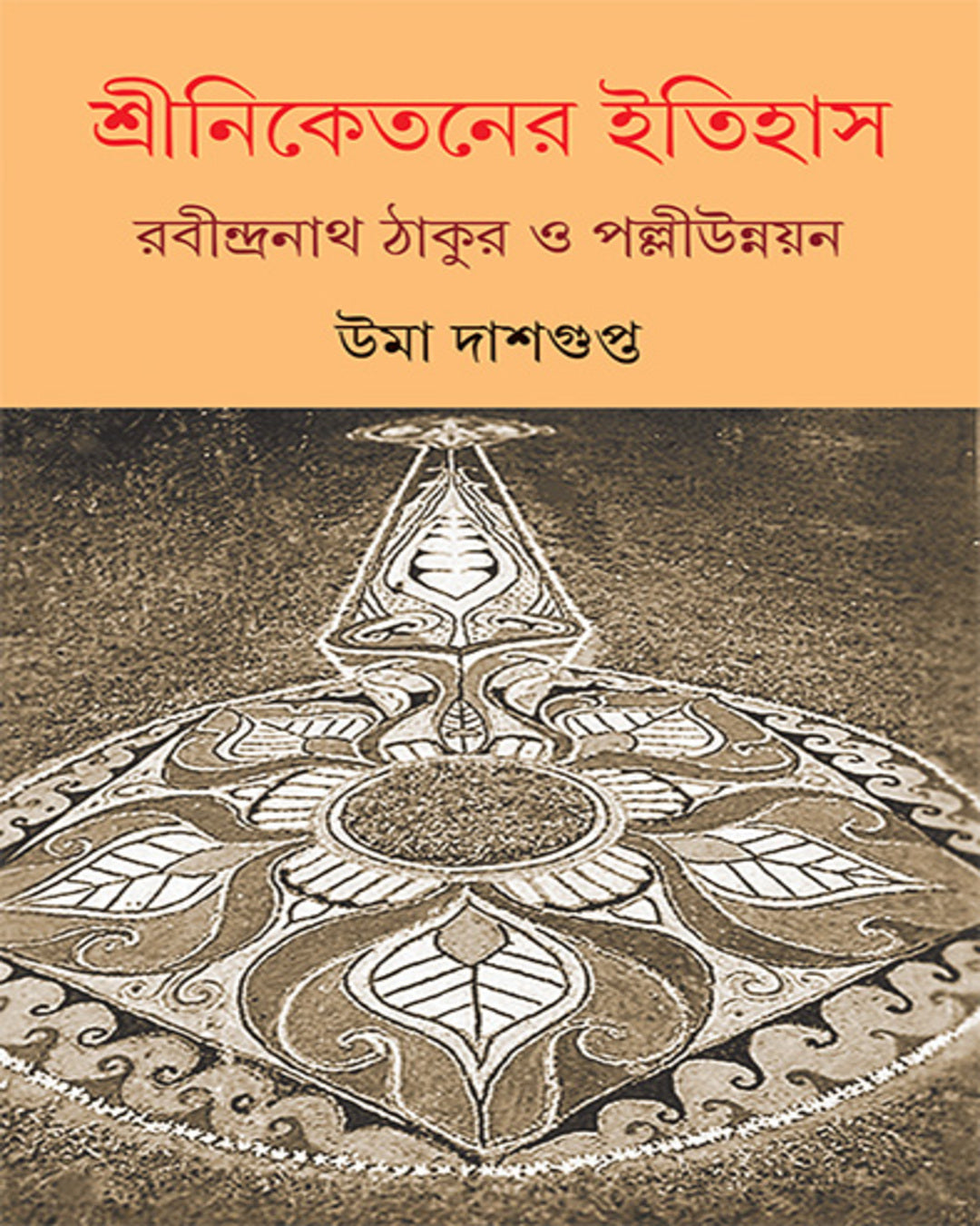 Shriniketaner Itihas by Uma Dasgupta [Hardcover]