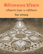 Shriniketaner Itihas by Uma Dasgupta [Hardcover]