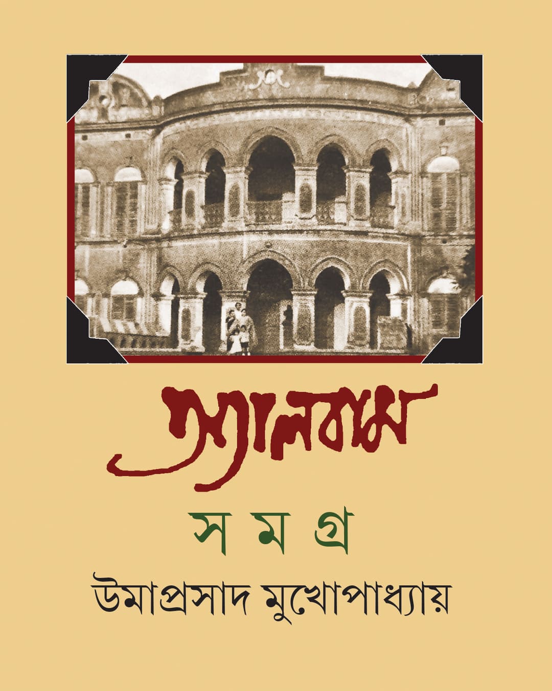 Album Samagra 3 by Umaprasad Mukhopadhyay [Hardcover]