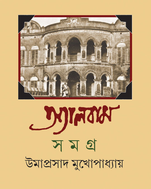 Album Samagra 3 by Umaprasad Mukhopadhyay [Hardcover]