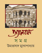 Album Samagra 3 by Umaprasad Mukhopadhyay [Hardcover]