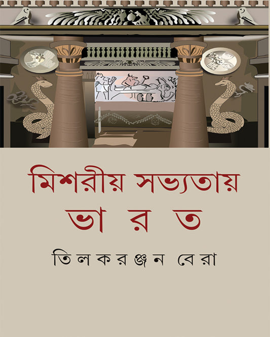 Mishariya Sabhyatay Bharat by Tilak Ranjan Bera [Hardcover]